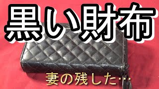 【旧紙幣】新紙幣が発行の月、妻の残したへそくりの財布を調べてみました。 [upl. by Hayn606]