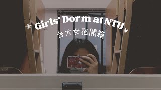 繁中ENG台大 大一女宿短開箱 NTU Dorm Tour 3nnie [upl. by Linskey243]