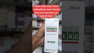 Avolac syp  কোষ্ঠকাঠিন্য এর জন্য  ডাক্তারের পরামর্শ অনুযায়ী ব্যবহার করবেন shorts medicine edm [upl. by Ariaes]