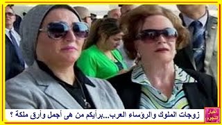 زوجات الملوك والرؤساء العرببرأيكم من هى أحلى وأرق رئيسة دولة وملكة ؟ [upl. by Desiree]