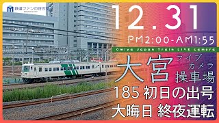 【ライブカメラ】大宮操車場 20231231 1400 Omiya Japan Train Live camera [upl. by Enahc578]