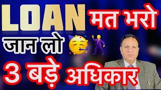 अपना LOAN मत भरो बस अपने 3 बड़े अधिकार जान लो Unsecured Loan नहीं देना 🥳 [upl. by Anoirb]