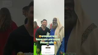 মাশাল্লাহ মক্কার ইমাম ইমামের সাথে দেখা করলে Lionel Messi shorts viral [upl. by Blackman]