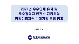 2024 우수인재 유치 및 우수경력자 인건비 지원사업 창업기업지원 수혜기업 모집 공고 [upl. by Devona]