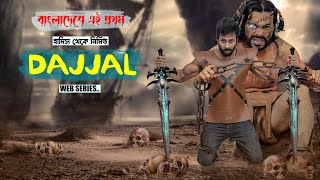 Dajjal Film  দাজ্জাল  Dajjal web series from Bangladesh  Sapan Ahamed [upl. by Gati]