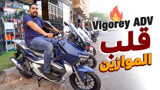 اللعب مع الكبار  ايه اللى يخلي فيجوري تنزل اسكوتر ادفنشر ؟ VIGORY ADV 200cc [upl. by Tecu]