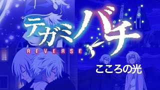 テガミバチREVERSE 25 [upl. by Annahoj]