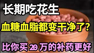 吃花生对血管到底好不好？血管专家已证实：长期吃花生的人，血糖、血脂会有这种变化，比你买20万的补药更好！【家庭大医生】 [upl. by Cormick]