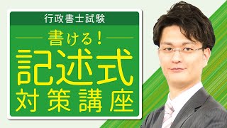 【行政書士試験】書ける！記述式対策講義～本試験で得点できるようになる５ステップとは？～ [upl. by Adian]