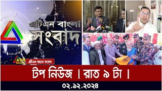 এটিএন বাংলার টপ নিউজ । রাত ৯ টা । Top News  News Highlights  ATN Bangla News [upl. by Notnek]