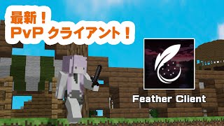 【Minecraft】最新のFeather Clientをレビュー！ [upl. by Moody]