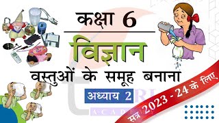 NCERT Solutions for Class 6 Science Chapter 2 वस्तुओं के समूह बनाना Explanation in Hindi Medium [upl. by Idaline669]