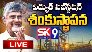 🔴 LIVE Sk9 Honble CM Participates in Laying Foundation and Inauguration of AP TRANSCO Substations [upl. by Downes]