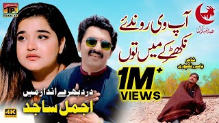 Ap Vi Ronda Aey Nikhar Kay Main Thun  Ajmal Sajid  Official Video  Thar Production [upl. by Godiva]