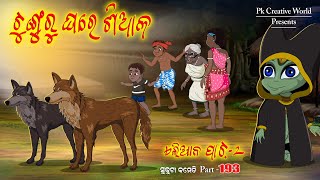 Alian part  2 I Sukuta comedy I Odia Comedy I Cartoon jokes I Pk creative world [upl. by Kolb]