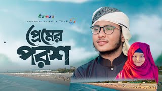 হৃদয় জুড়ানো নতুন গজল। Premer Porosh। প্রেমের পরশ। Shafin Ahmad। Kalarab Gojol 2024 [upl. by Esinet]