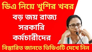 West Bengal DA News  DA Big Update for Government Employees  DA Good News Today [upl. by Nona]