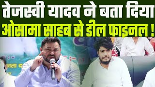 Tejashwi Yadav ने साफ साफ बता दिया बंद कमरे में Osama Sahab और Heena Sahab से क्या बाते  Bihar News [upl. by Hathcock491]