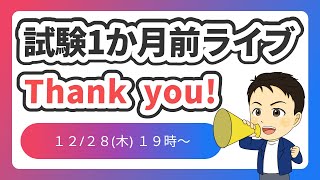 【お知らせあり】年末年始も頑張るあなたのための質問LIVEを開催します [upl. by Diao]