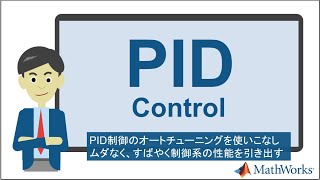 PID制御のオートチューニングを使いこなして、ムダなく、すばやく制御系の性能を引き出す [upl. by Sudnor195]