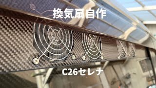 C26セレナ 換気扇DIY ～ 車中泊で鍋がしたくて！ ～ 湿気対策 暑さ対策 換気扇自作 車中泊快適化 nissan serena [upl. by Esiralc]