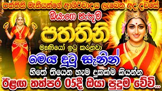 quotමේ මොහොතේ කරන ඕනෙම පැතුමක් නිසැකවම සඵල වෙනවාquot 🌷 Pattini Maniyo Song Dewa Katha Pattini Songs [upl. by Ahmar]