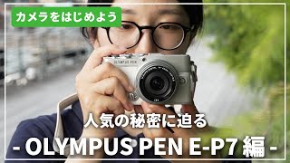 【人気の秘密に迫る】『OLYMPUS PEN EP7』はじめてのカメラにおすすめ！カメラ専門店スタッフが解説します [upl. by Dranrev]