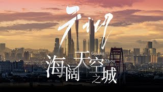 【4K】咩系广州？海阔天空！ Guangzhou a city without limits [upl. by Lahcar]