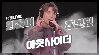 LIVE 아웃사이더  외톨이  주변인  박준형 정경미의 2시만세  MBC 220404 방송 [upl. by Oys]