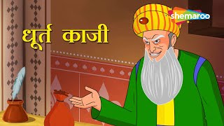 अकबर बीरबल की कहानियाँ  Akbar Birbal Ki Kahani Ep  01  धूर्त काजी  Dhurt Qazi [upl. by Petersen]