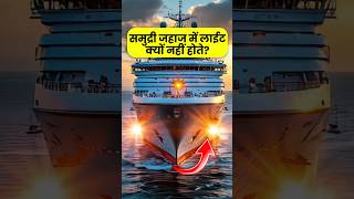 Ships 🚢 में lights क्यों नहीं होती By Right To Shiksha [upl. by Yun]