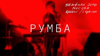 Земфира — Румба LIVE  КрокусСтрелка Москва 2010 [upl. by Cathey]