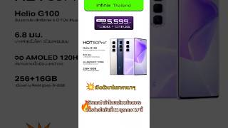 เปิดตัว Infinix HOT 50 Pro เกมมิ่งสมาร์ทโฟน ราคาประหยัด จอ AMOLED 120Hz ทนทาน ในราคา 5599 บาท [upl. by Doherty738]