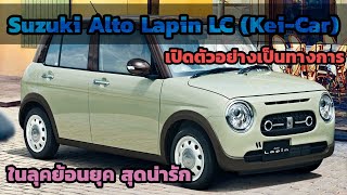 Suzuki Alto Lapin LC KeiCar เปิดตัวอย่างเป็นทางการ ลุคย้อนยุค สุดน่ารัก ราคาเริ่มต้น 370000 บาท [upl. by Nagaet]