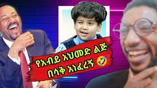 የአብይ አህመድ ልጅ በሳቅ አነፈረኝ 🤣ድንቅ ልጆችDink Lijoch dink lejoch [upl. by Thayer]