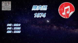 原版伴奏 陳奕迅 1874 KTV 純音樂伴奏 [upl. by Seagrave]