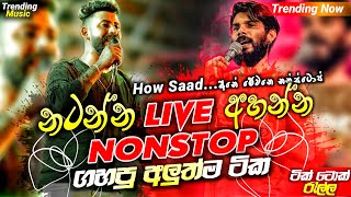 2024 New Sinhala Songs  මෙව්වනෙ අහන්න ඕනේ  Trending Nonstop Collection 2024  Best Songs Nonstop [upl. by Gnel761]