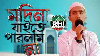 MADINA JAITE PARLAM NA মদীনা যাইতে পারলাম না Royel HD Islamic [upl. by Sikes]