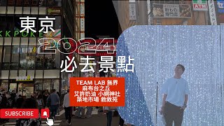 東京自由行 ep03 東京2024必去景點！解鎖最新team lab無界與麻布台之丘～帶你去吃東京最好吃的蛋糕！ 麻布台之丘 東京 teamlab 艾許奶油 敘敘苑 築地市場 小網神社 [upl. by Budd840]