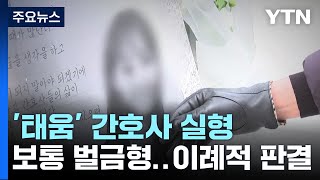 을지대병원 태움 가해 간호사 이례적 실형quot악습 개선 필요quot  YTN [upl. by Cockburn]