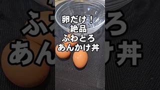 卵だけ！絶品とろふわあんかけ丼 簡単 節約 ワンパンレシピ おうちごはん たまご料理 [upl. by Mcmullan]