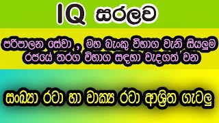 Symbol Patterns Sankaya Rata  01 IQ very easy  Iq lesson sinhala  lesson 05 Foreign Service [upl. by Skipton]