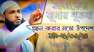 আজকের জুমআর খুৎবা  গ্রহন করার মতো উপদেশ  Mahmud bin kashem  Mahmud Bin Quasim [upl. by Sinai]