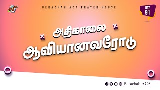 🔴🅻🅸🆅🅴அதிகாலை ஆவியானவரோடு  Day91 28102024  BERACHAH ACA [upl. by Finah]