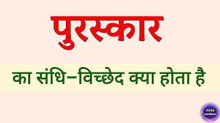 पुरस्कार का संधि विच्छेद । पुरस्कार ka sandhi vichchhed । puraskar ka sandhi vichchhed kya hota hai [upl. by Ynohta]