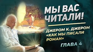 Джером К Джером quotКак мы писали романquot Глава 4  Мы вас читали [upl. by Sanoj96]