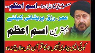 isme azam ka wazifa I rizq I preshani I aulad k leay wazifa I jan ali kazmi I shia status [upl. by Nyl878]