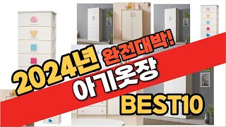 2024년 10월 가성비 아기옷장 추천 Best10 중에 고르면 끝 [upl. by Humfried76]