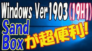 【Windows 1903 19H1】新機能のSandBoxを試した！めっちゃ感動したｗ [upl. by Zaccaria]