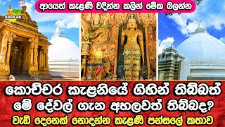 කැළණි විහාරය වැන්ඳට මේ ගැන අහලා තිබුනද​  Kelaniya Temple History ආයෙත් කැළණි වඳින්න කලින් බලන්න​ [upl. by Notlehs]